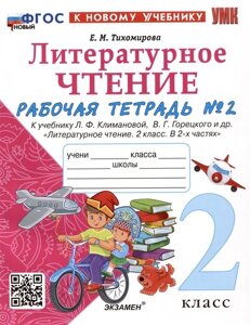 Литературное чтение. 2 класс. Рабочая тетрадь №2. К учебнику Л. Ф. Климановой, В. Г. Горецкого и др. Литературное чтение. 2 класс. В 2-х частях. Часть 2