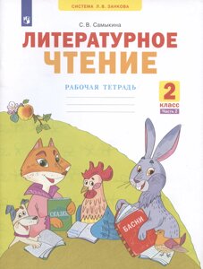 Литературное чтение 2 класс. Рабочая тетрадь №2. Система Л. В. Занкова