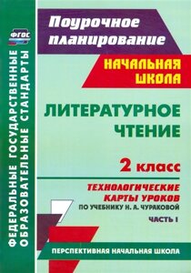 Литературное чтение. 2 класс: технологические карты уроков по учебнику Н. А. Чураковой. Часть I