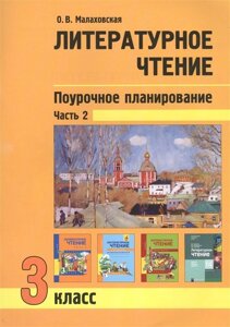 Литературное чтение. 3 класс. Поурочное планирование методов и приемов в условиях формирования УУД. Часть 2. Учебно-методическое пособие