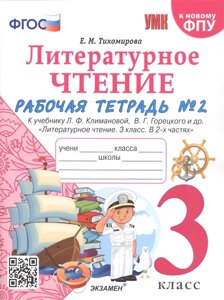 Литературное чтение. 3 класс. Рабочая тетрадь №2. К учебнику Ф. Л. Климановой, В. Г. Горецкого и др. Литературное чтение. 3 класс. В 2-х частях