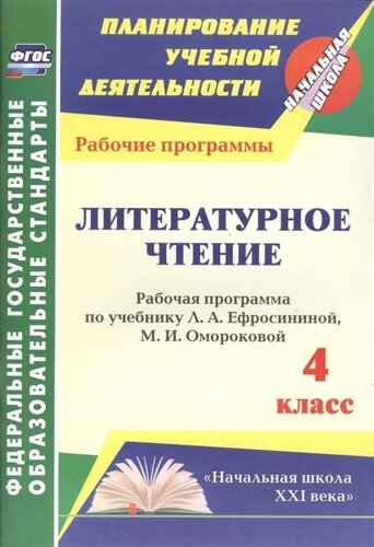 Литературное чтение. 4 класс: рабочая программа по учебнику Л. А. Ефросининой, М. И. Омороковой