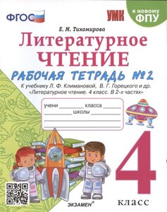 Литературное чтение. 4 класс. Рабочая тетрадь №2. К учебнику Климановой Литературное чтение. 4 класс. В 2 ч.