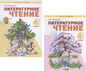 Литературное чтение. 4 класс. Учебник. В 2-х частях. Часть 1,2. (Система Л. В. Занкова) (комплект из 2 книг)