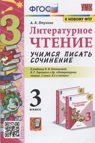 Литературное чтение. Учимся писать сочинение 3 класс. К учебнику Л. Ф. Климановой, В. Г. Горецкого и др. Литературное чтение. 3 класс. В 2-х частях (М. Просвещение)