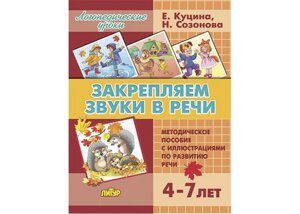 Литур Логопедические уроки Закрепляем звуки в речи 4-7 лет