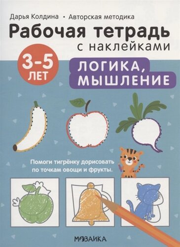 Логика, мышление 3-5 лет. Рабочая тетрадь с наклейками