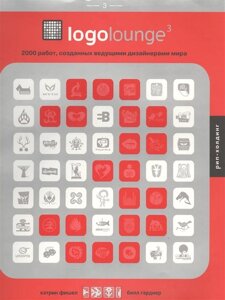 Logolounge 3. 2000 работ, созданных ведущими дизайнерами мира