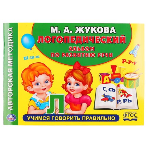 Логопедический Альбом По Развитию Речи. М. А. Жукова (Альбом По Развитию Речи) В Кор. 30Шт