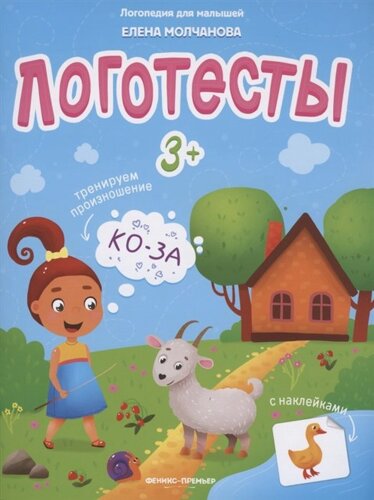 Логотесты 3+Книжка с наклейками