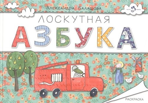 Лоскутная азбука. Раскраска