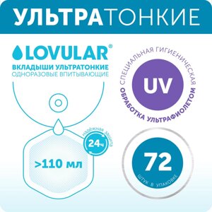 Lovular Вкладыши-прокладки лактационные ультратонкие для груди 72 шт.