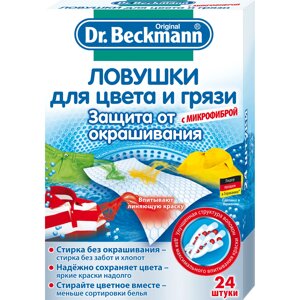 Ловушка Dr. Beckmann для цвета и грязи 24 шт