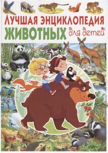Лучшая энциклопедия животных для детей