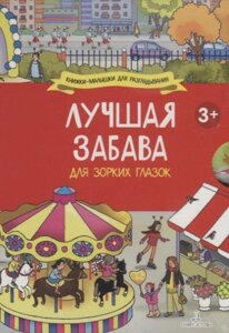 Лучшая забава для зорких глазок: Мой классный год, Отличный выходной, Любимые праздники, Каникулы на море (комплект из 4 книг)