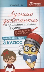 Лучшие диктанты и грамматические задания по русскому языку повышенной сложности: 3 класс