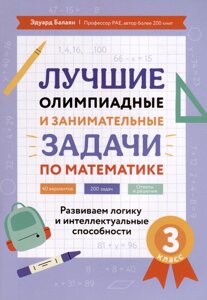 Лучшие олимпиадные и занимательные задачи по математике. Развиваем логику и интеллектуальные способности. 3 класс