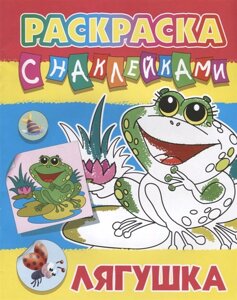 Лягушка. Раскраска с наклейками