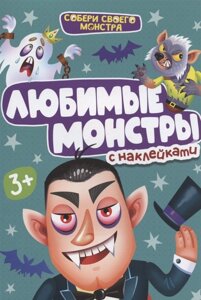 Любимые монстры. С наклейками