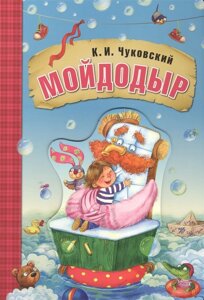 Любимые сказки К. И. Чуковского. Мойдодыр (книга на картоне)