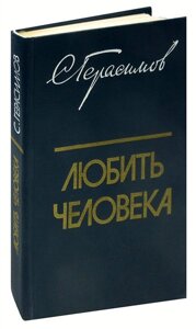 Любить человека: Культура и нравственно-эстетическое воспитание молодежи