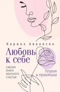 Любовь к себе. Смелая книга женского счастья. Теория и практика