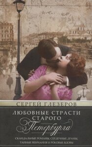 Любовные страсти старого Петербурга. Скандальные романы, сердечные драмы, тайные венчания и роковые вдовы