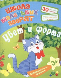 Любознательным малышам: Цвет и форма. 30 развивающих заданий для успешной подготовки к детскому саду и школе