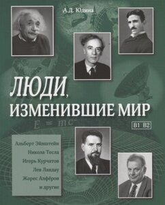 Люди, изменившие мир. (В1,В2) Учебное пособие