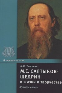 М. Е. Салтыков-Щедрин в жизни и творчестве. Учебное пособие