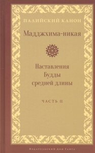 Мадджхима-никая Наставления Будды средней длины. Часть II