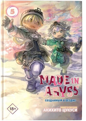 Made in Abyss. Созданный в бездне. Том 5