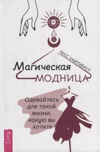 Магическая модница. Одевайтесь для такой жизни, какую вы хотите