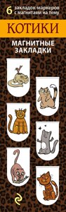 Магнитные закладки «Котики», 6 штук