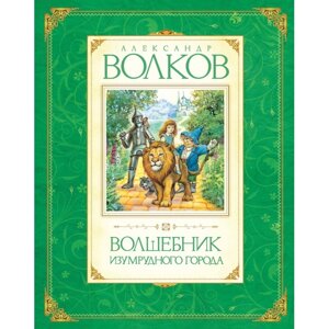 Махаон Александр Волков Волшебник Изумрудного города