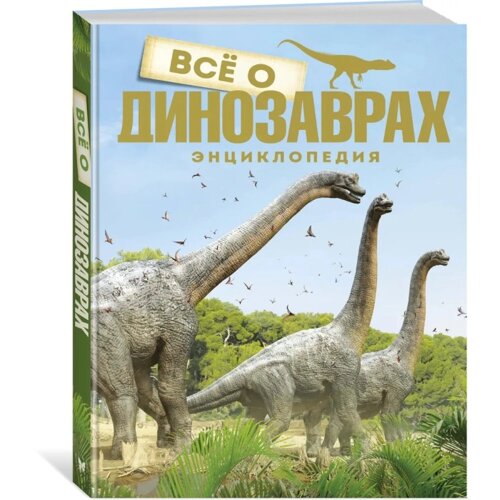 Махаон Энциклопедия Всё о динозаврах