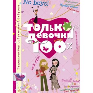 Махаон Книга Энциклопедия современной девушки Только девочки 100%