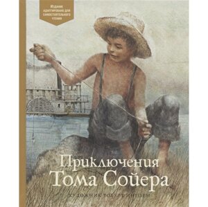 Махаон Приключения Тома Сойера. По книге Марка Твена