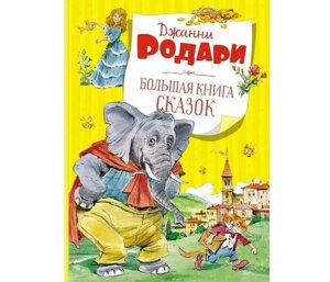 Махаон Родари Дж. Большая книга сказок