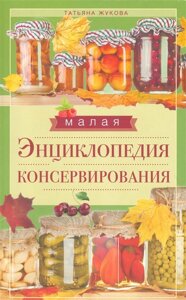 Малая энциклопедия консервирования