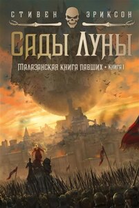 Малазанская книга павших. Книга 1. Сады Луны