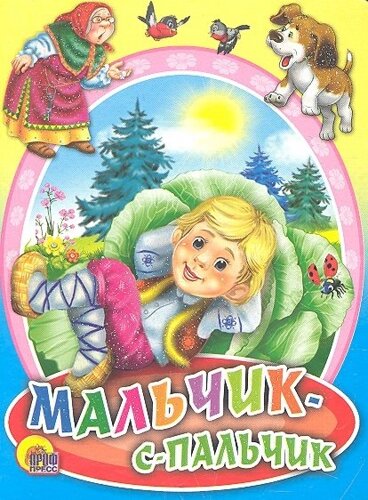 Мальчик-С-Пальчик