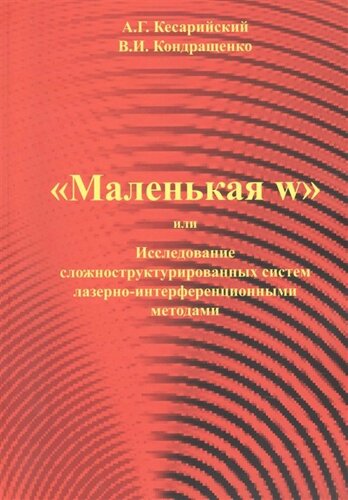 Маленая w или Исследование сложноструктурированных систем лазерно-интерференционными методами.