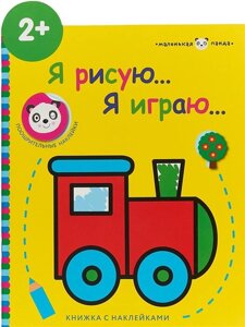 Маленькая панда. Я рисую,я играю. Паровозик 2+