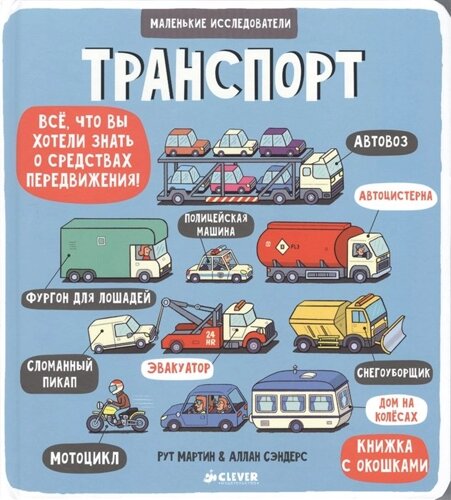 Маленькие исследователи. Транспорт