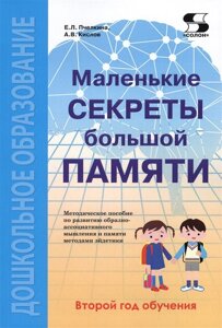 Маленькие секреты большой памяти. Второй год обучения. Методическое пособие по развитию образно-ассоциативного мышления и памяти методами эйдетики