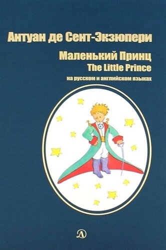 Маленький принц/ The Little Prince