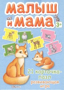 Малыш и мама. Развивающая игра (карточки-пазлы)