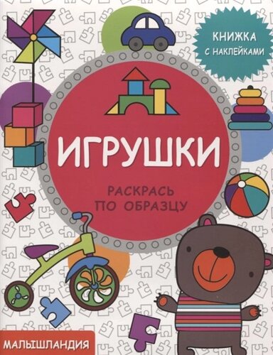 Малышландия. Игрушки. Книга с наклейками