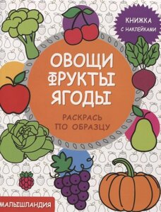 Малышландия. Овощи, фрукты, ягоды Книга с наклейками